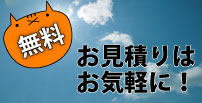 無料見積り