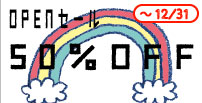 OPENセール50%OFF