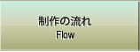 制作の流れ