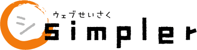 ホームページ制作 Simpler