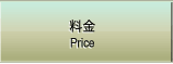 料金