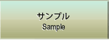 サンプル
